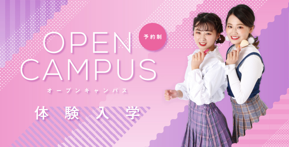 オープンキャンパス 体験入学